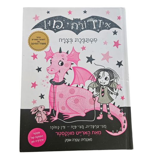 איזדורה מון מסתבכת בצרה - הארייט מונקסטר