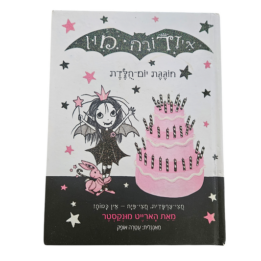איזדורה מון חוגגת יום הולדת - הארייט מונקסטר