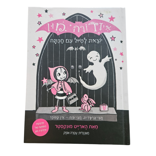 איזדורה מון יוצאת לטיול עם הכיתה - הארייט מונקסטר