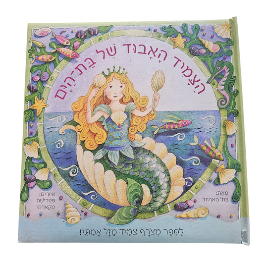 הצמיד האבוד של בת הים - בת' הארווד
