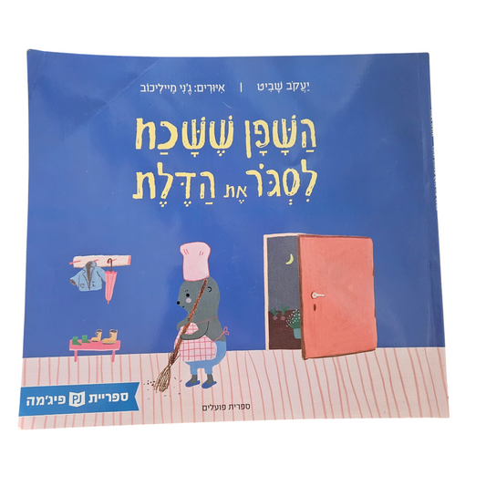 השפן ששכח לסגור את הדלת - יעקב שביט