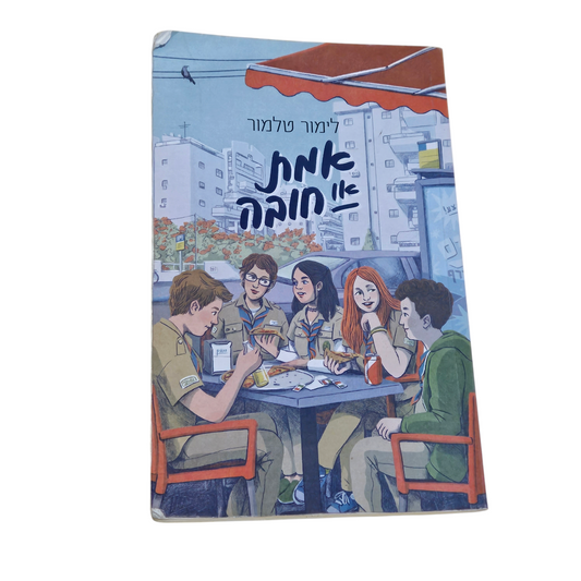 אמת או חובה - לימור טלמור