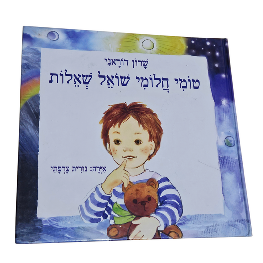 טומי חלומי שואל שאלות - שרון דוראני