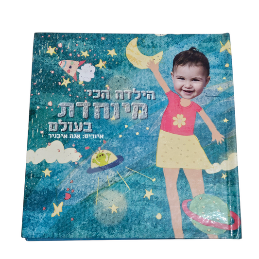 הילדה הכי מיוחדת בעולם - אנה איבניר