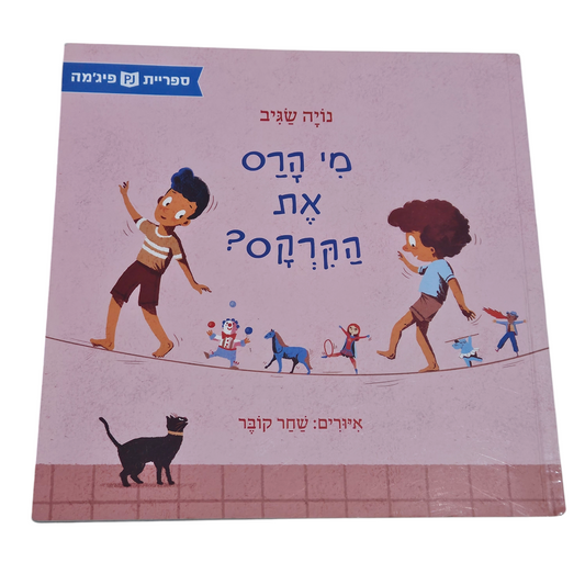 מי הרס את הקרקס? - נויה שגיב