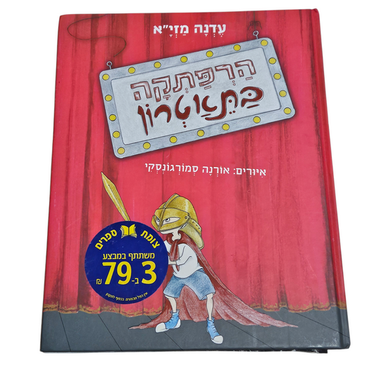 הרפתקה בתאטרון - עדנה מזי"א