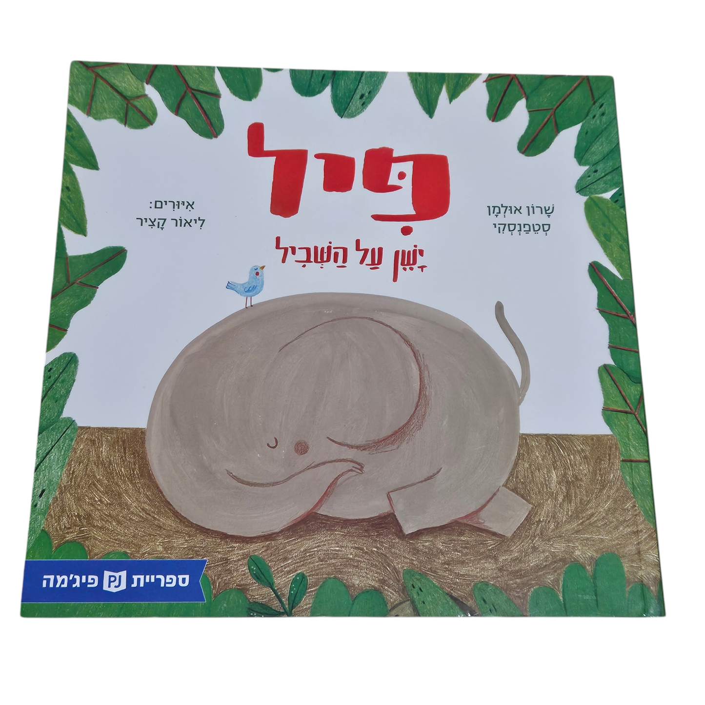 פיל ישן על השביל - שרון אולמן סטפנסקי