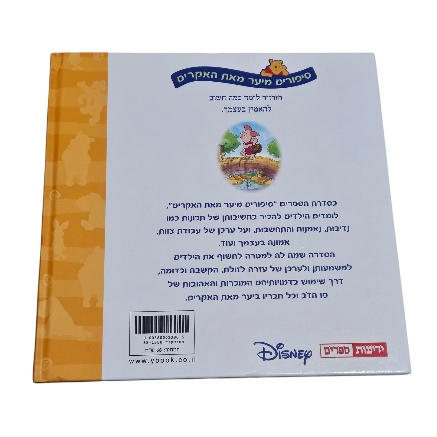 האמינו בעצמכם - פו הדב