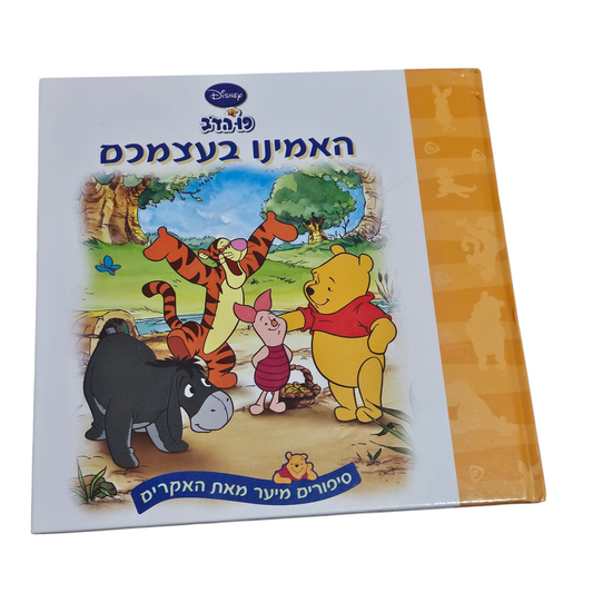 האמינו בעצמכם - פו הדב