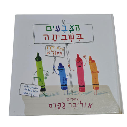 הצבעים בשביתה - דרו דיוולט