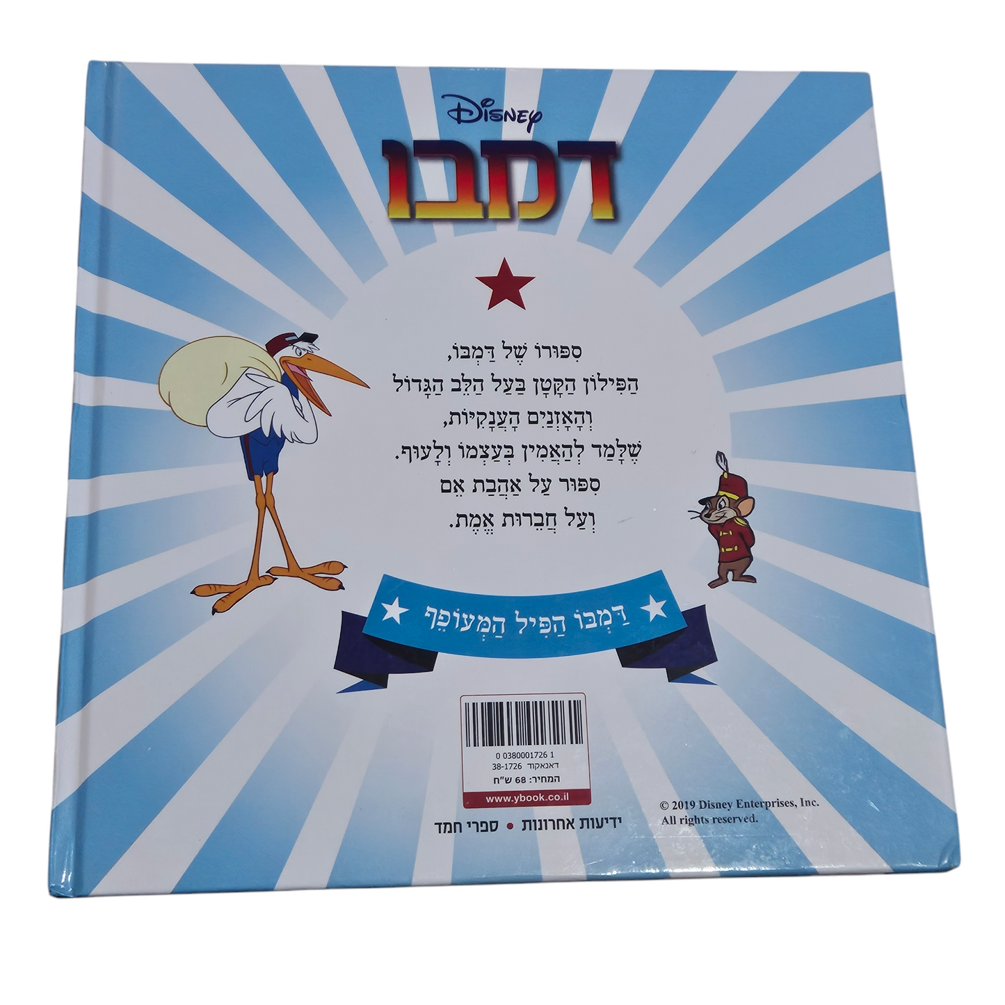 דמבו - דיסני