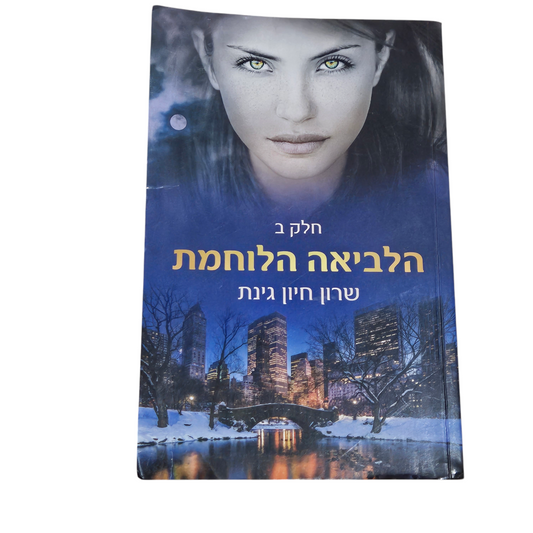 הלביאה הלוחמת חלק ב' - שרון חיון גינת