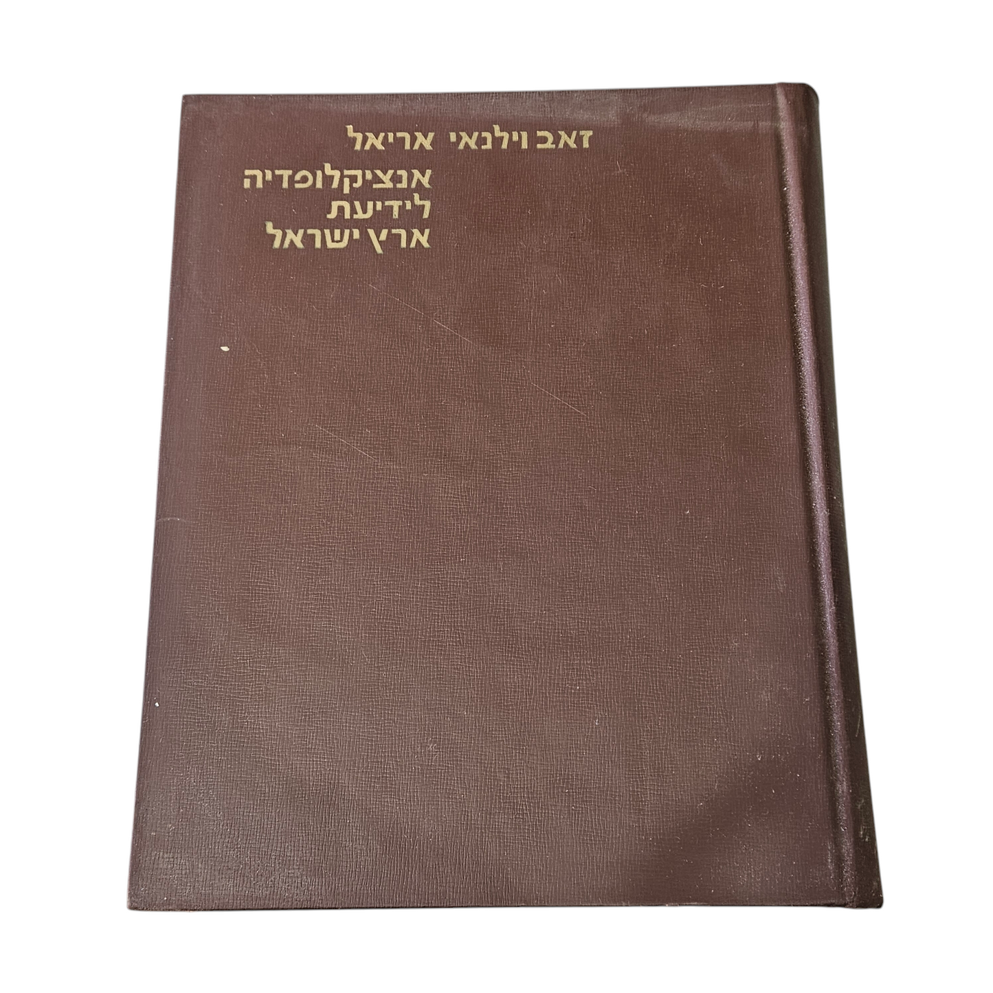 אנציקלופדיה לידיעת ארץ ישראל - זאב וילנאי אריאל. ג-ז