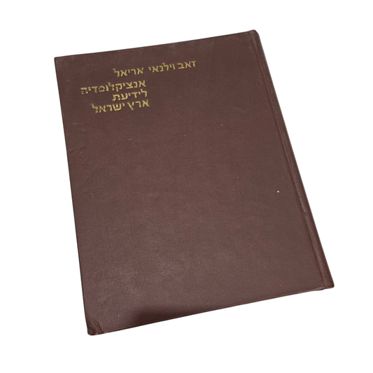 אנציקלופדיה לידיעת ארץ ישראל - זאב וילנאי אריאל. ע-ק.