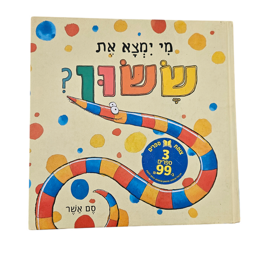 מי ימצא את ששון? סם אשר