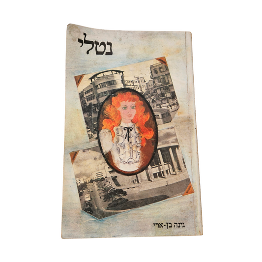 נטלי - גינה בן ארי