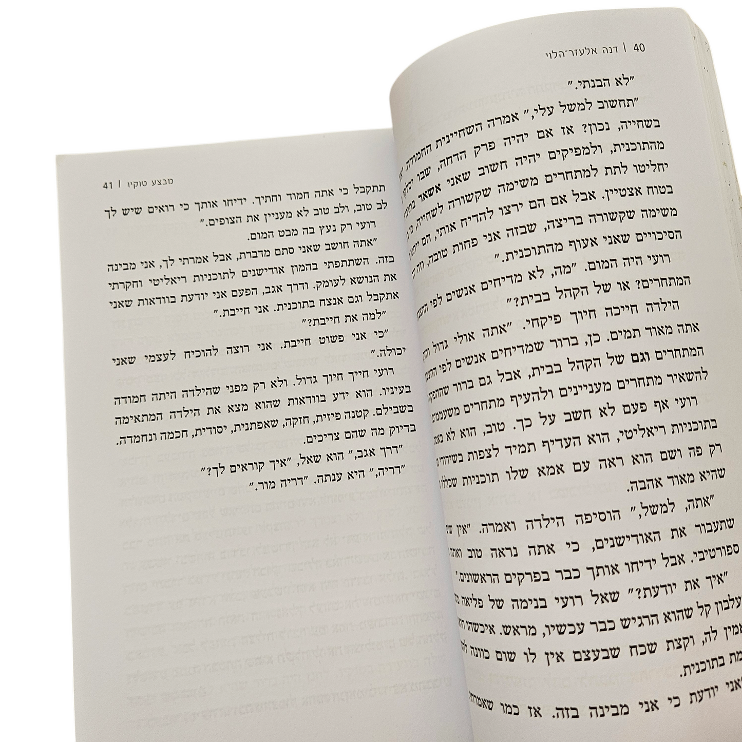 מבצע טוקיו - שליחות חשאית - דנה אלעזר הלוי