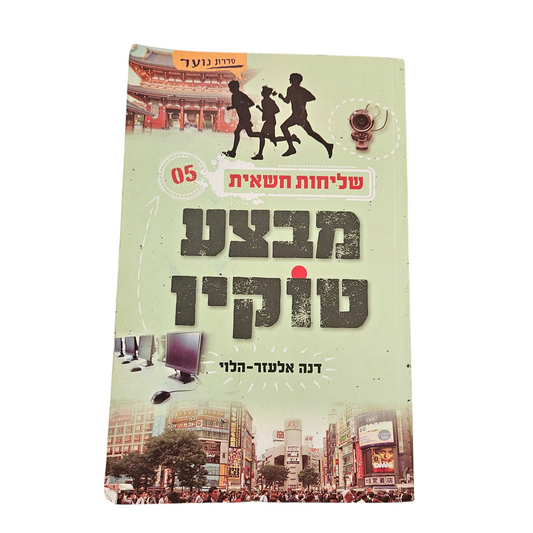 מבצע טוקיו - שליחות חשאית - דנה אלעזר הלוי