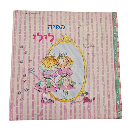 הפיה לילי