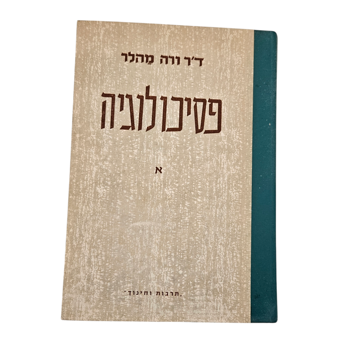 פסיכולוגיה - ד"ר ורה מהלר