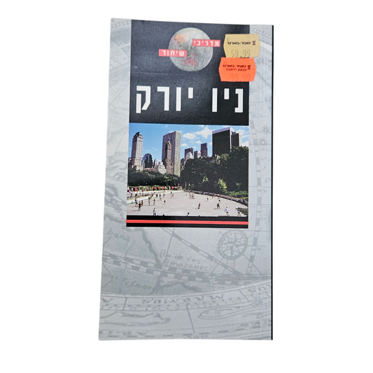 ניו יורק - מדריכי שיחור