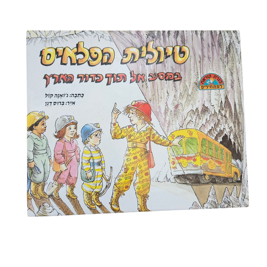 טיולית הפלאים - במבע אל תוך כדור הארץ