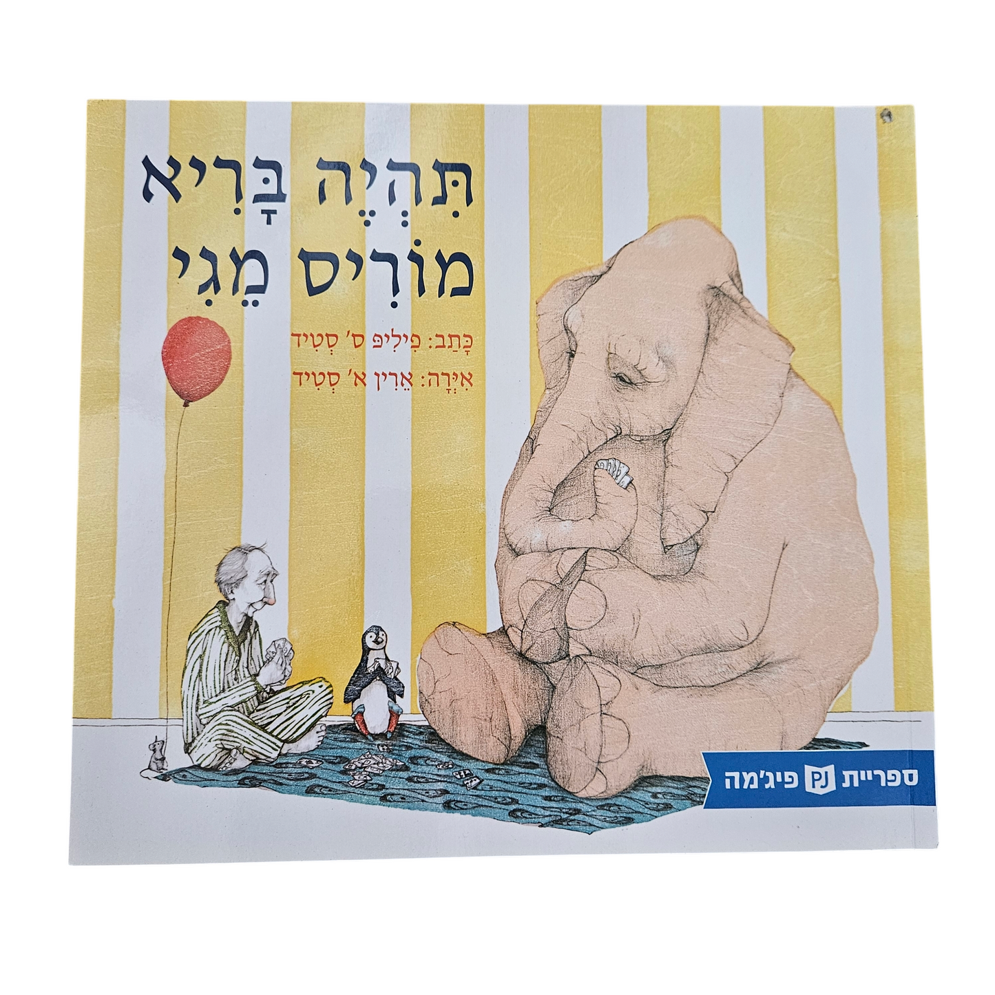 תיהיה בריא מוריס מגי - פיליפ ס' סטיד