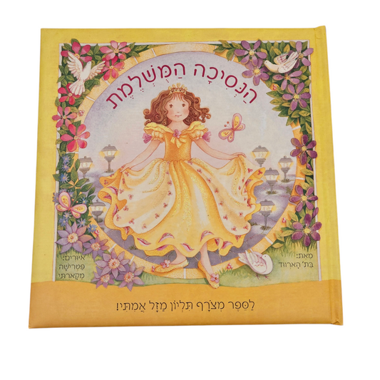הנסיכה המושלמת - בת'הארווד