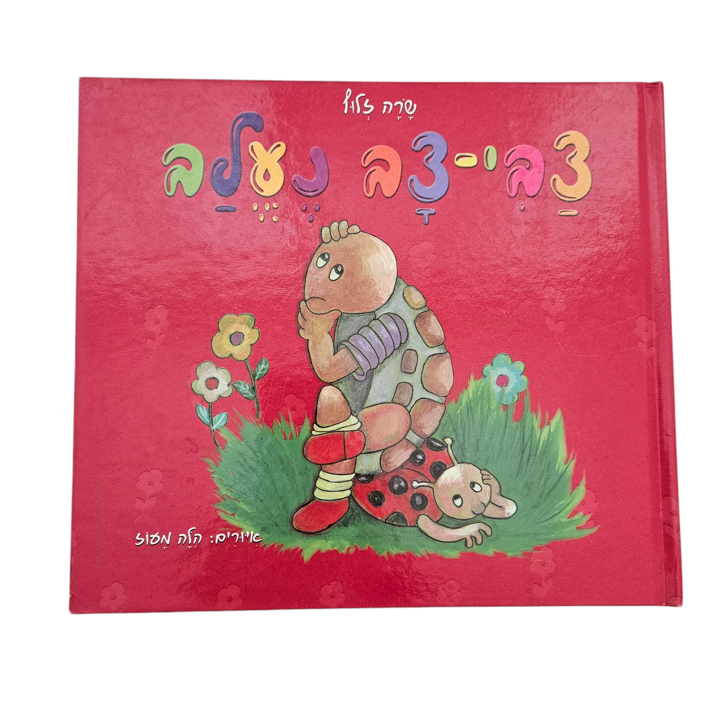 צבי צב נעלב - שרה זלוף