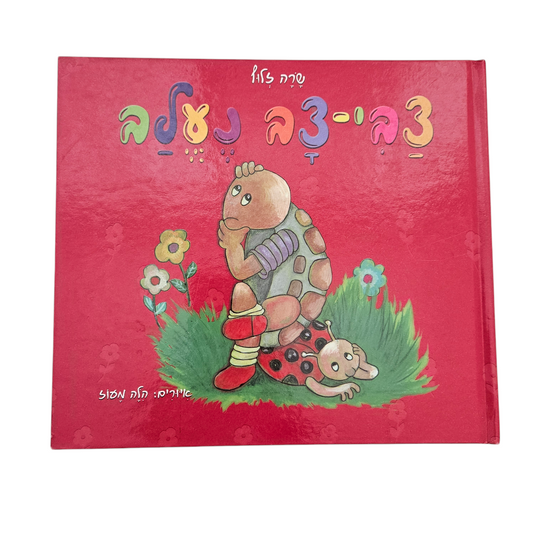 צבי צב נעלב - שרה זלוף