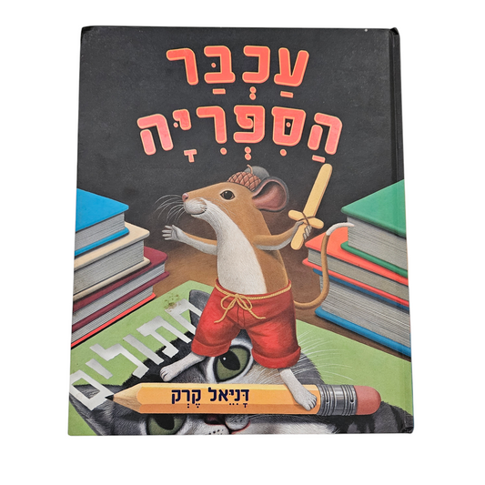 עכבר הספריה - דניאל קרק