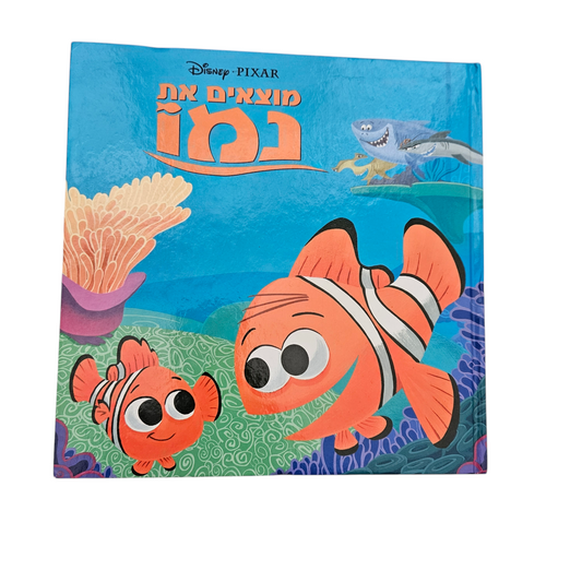 מוצאים את נמו - דיסני