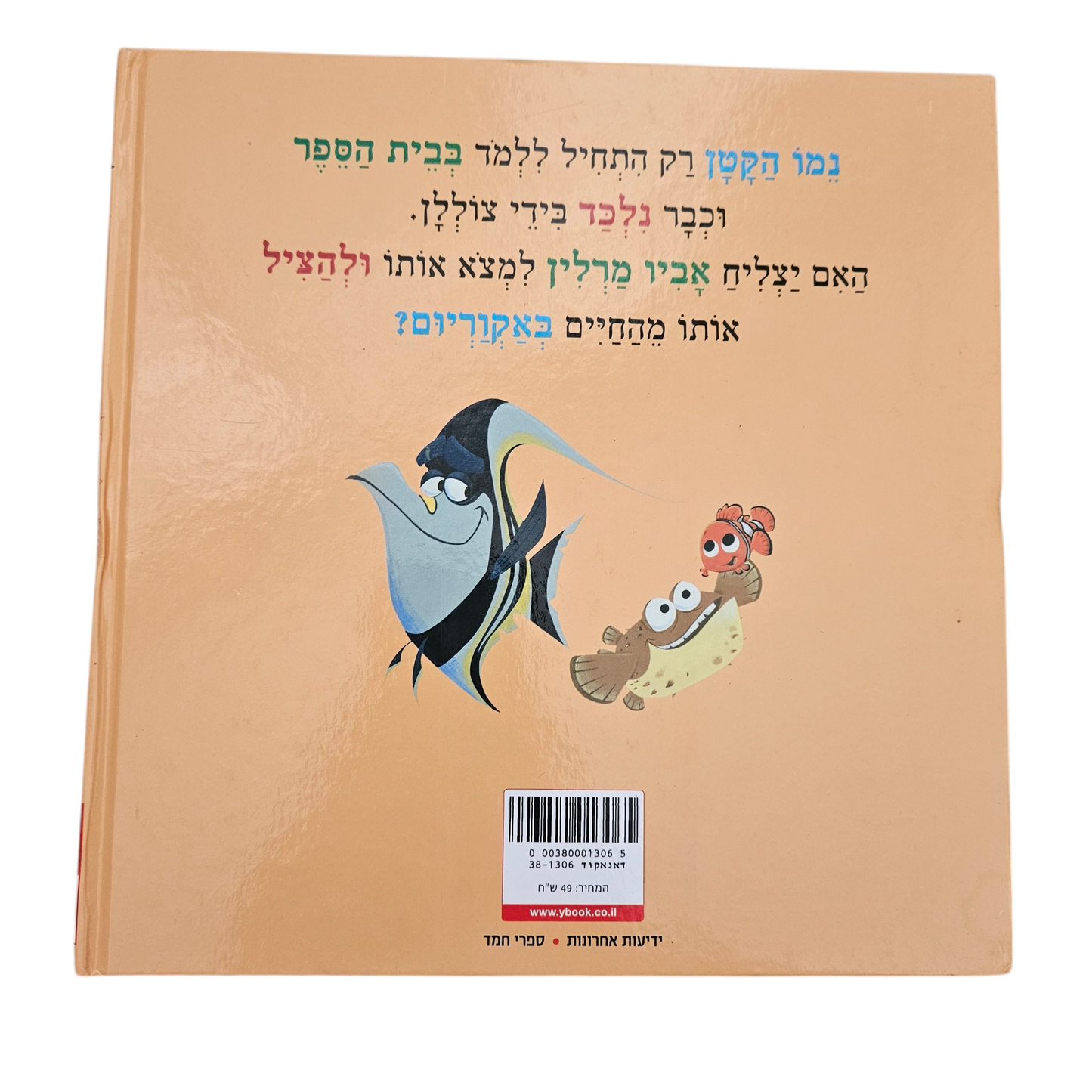 מוצאים את נמו - דיסני