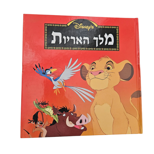 מלך האריות - דיסני