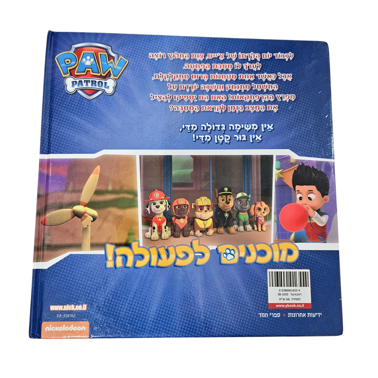 Paw patrol - מסיבת הפתעה