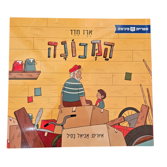 המכונה - ארז חדד