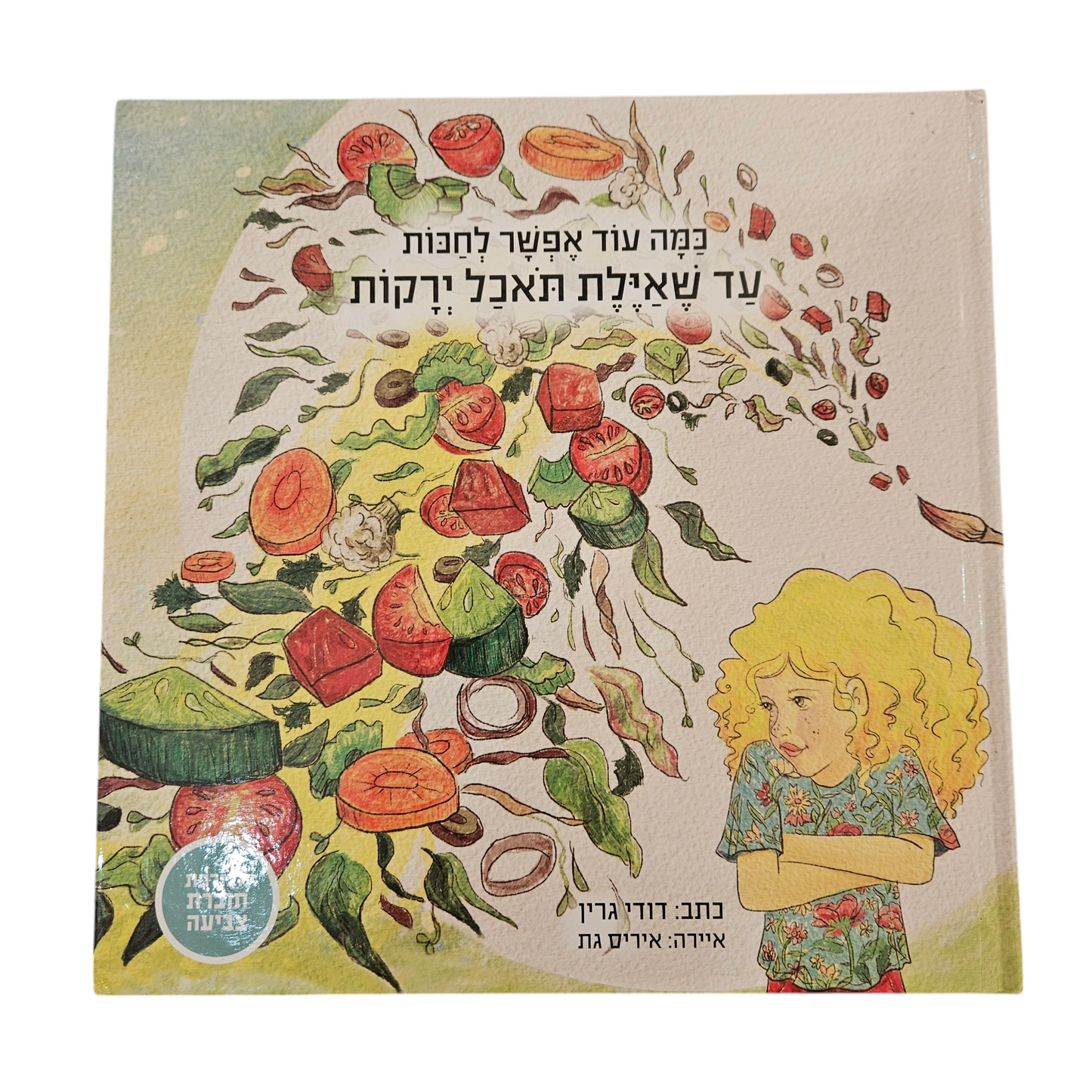 כמה עוד אפשר לחכות עד שאיילת תאכל ירקות - דודי גרין