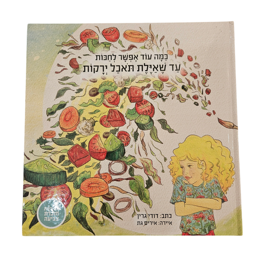 כמה עוד אפשר לחכות עד שאיילת תאכל ירקות - דודי גרין