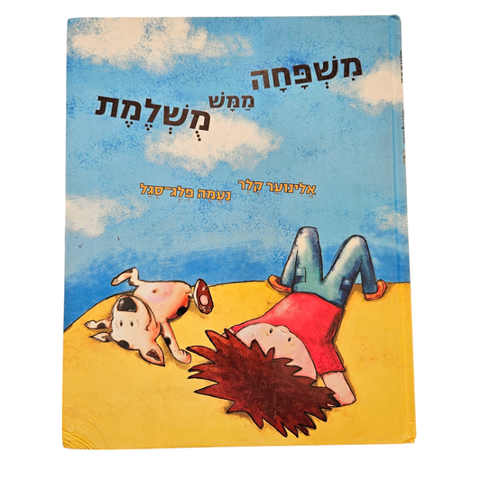 משפחה ממש מושלמת - אלינוער קלר