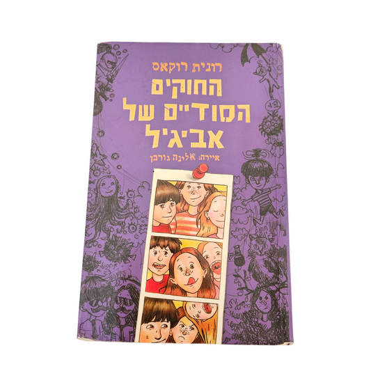 החוקים הסודיים של אביגיל - רונית רוקאס