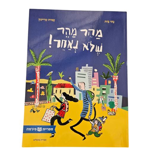 מהר, מהר שלא נאחר ! - נתי בית