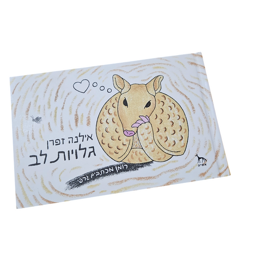אילנה זפרן - גלויות לב