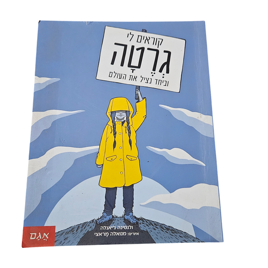 קוראים לי גרטה וביחד נציל את העולם - ולנטינה ג'יאנלה