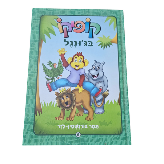 קופיקו בג'ונגל - תמר בורשטין-לזר