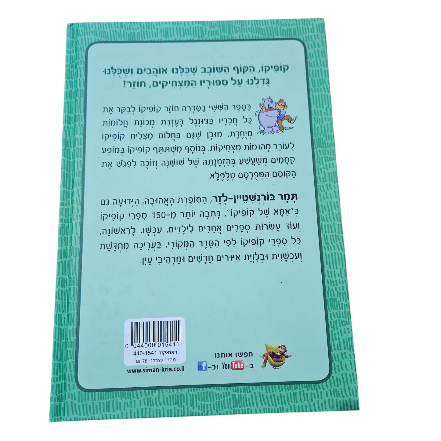 קופיקו בג'ונגל - תמר בורשטין-לזר