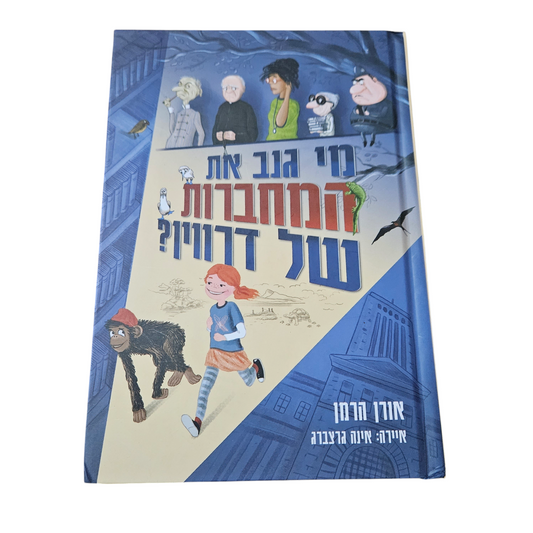 מי גנב את המחברות של דרווין? - אורן הרמן