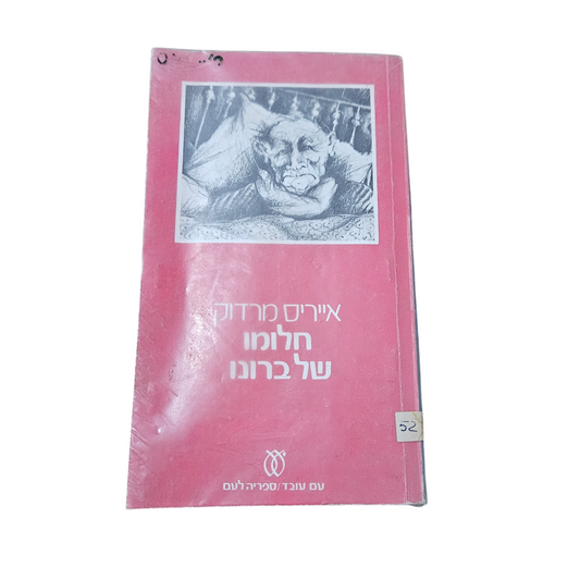 חלומו של ברונו - אייריס מרדוק