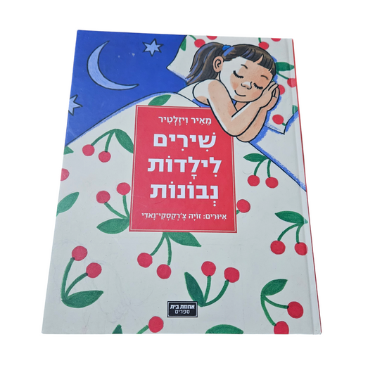 שירים לילדות נבונות - מאיר ויזלטיר