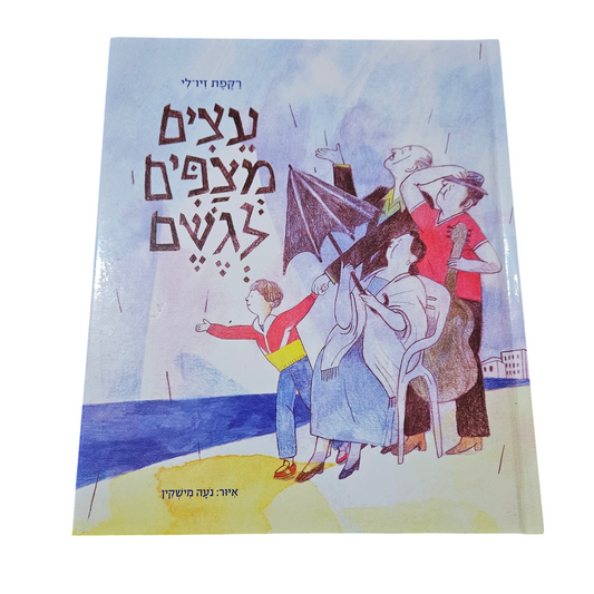 עצים מצפים לגשם - רקפת זיו לוי