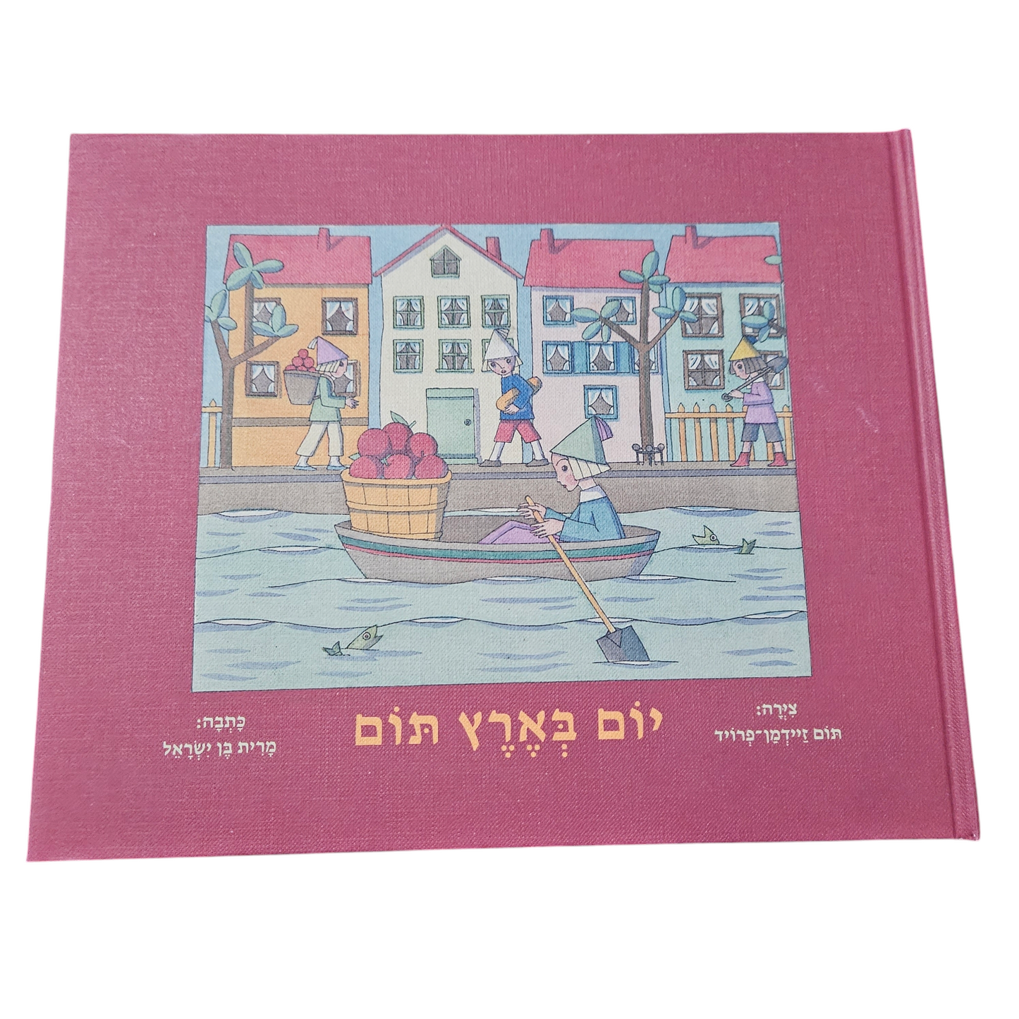 יום בארץ תום - מרית בן ישראל